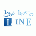 とある１年の生徒たちのＬＩＮＥ（）