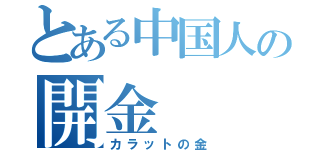 とある中国人の開金（カラットの金）