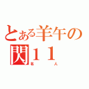 とある羊午の閃１１（名人）