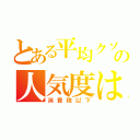 とある平均クソ野郎の人気度は（消費税以下）