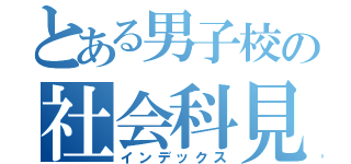 とある男子校の社会科見学（インデックス）