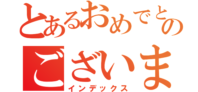 とあるおめでとうのございます（インデックス）