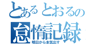 とあるとおるの怠惰記録（明日から本気出す）