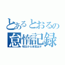 とあるとおるの怠惰記録（明日から本気出す）