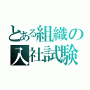 とある組織の入社試験（）