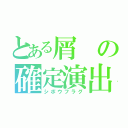 とある屑の確定演出（シボウフラグ）