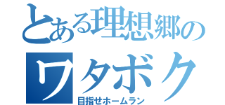 とある理想郷のワタボク（目指せホームラン）