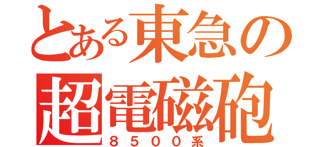 とある東急の超電磁砲（８５００系）