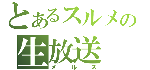 とあるスルメの生放送（メルス）