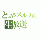 とあるスルメの生放送（メルス）