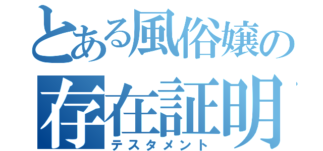 とある風俗嬢の存在証明（テスタメント）