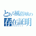 とある風俗嬢の存在証明（テスタメント）