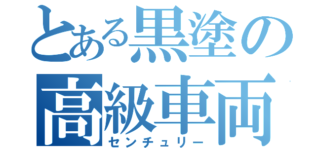 とある黒塗の高級車両（センチュリー）