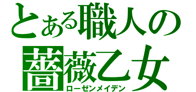 とある職人の薔薇乙女（ローゼンメイデン）