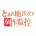 とある地铁の列车监控（ＫＩＮＷＡ）