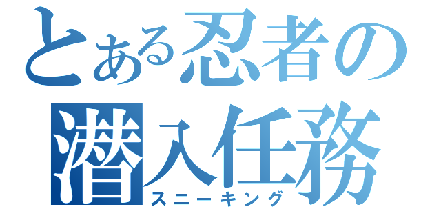 とある忍者の潜入任務（スニーキング）