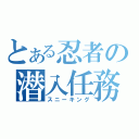 とある忍者の潜入任務（スニーキング）