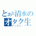 とある清水のオタク生活（けいおん！）