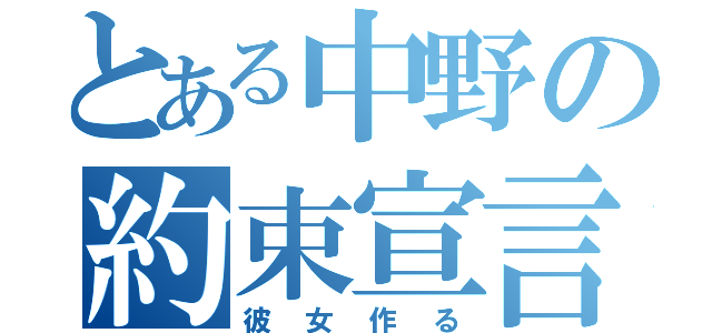 とある中野の約束宣言（彼女作る）