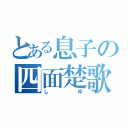 とある息子の四面楚歌（しゆ）