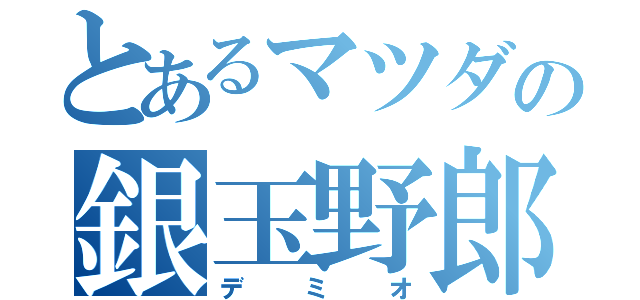 とあるマツダの銀玉野郎（デミオ）