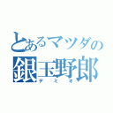 とあるマツダの銀玉野郎（デミオ）