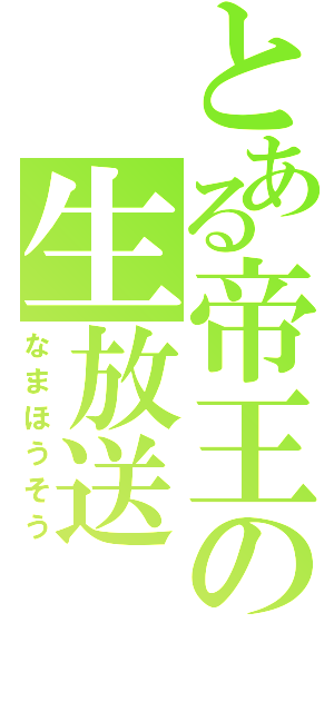 とある帝王の生放送（なまほうそう）