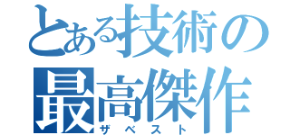 とある技術の最高傑作（ザベスト）