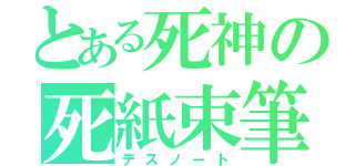 とある死神の死紙束筆（デスノート）