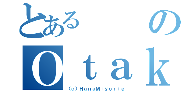 とあるのＯｔａｋｕ Ｃｌｕｂ（（ｃ）ＨａｎａＭｉｙｏｒｉｅ）