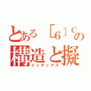 とある［６］Ｃｙｃｌｏｐａｒａｐｈｅｎｙｌｅｎｅの構造と擬ヤーン・テラー効果（インデックス）