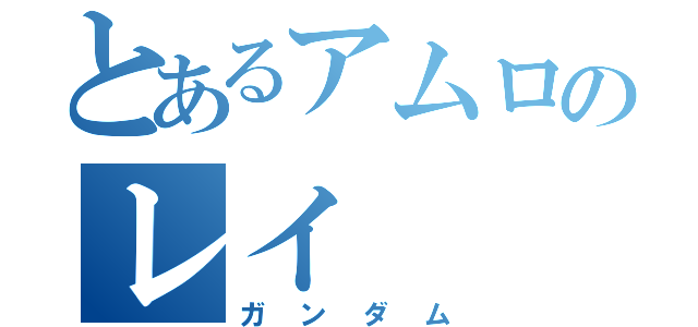 とあるアムロのレイ（ガンダム）