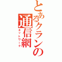 とあるクランの通信網（ネットワーク）