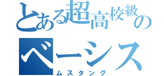 とある超高校級のベーシスト（ムスタング）