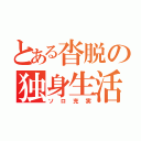 とある沓脱の独身生活（ソロ充実）