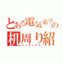 とある電気系学生の机周り紹介（インデックス）