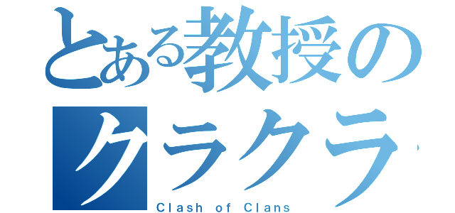 とある教授のクラクラ（Ｃｌａｓｈ ｏｆ Ｃｌａｎｓ）