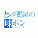 とある鴨鍋の味ポン（インデックス）