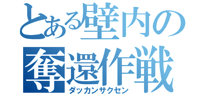 とある壁内の奪還作戦（ダッカンサクセン）