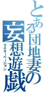 とある団地妻の妄想遊戯（マスターベーション）