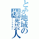 とある地域の爆死芸人（イソフラボン）