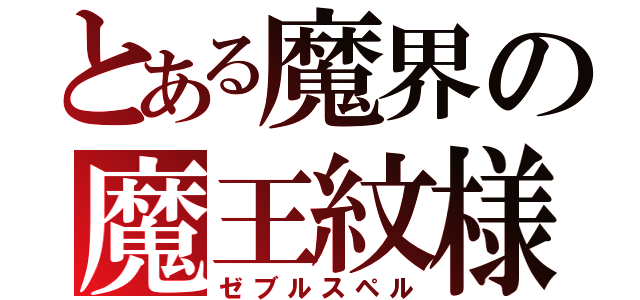 とある魔界の魔王紋様（ゼブルスペル）