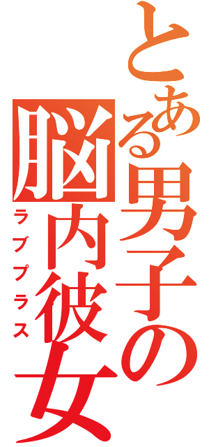 とある男子の脳内彼女（ラブプラス）