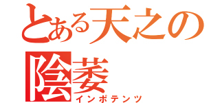 とある天之の陰萎（インポテンツ）