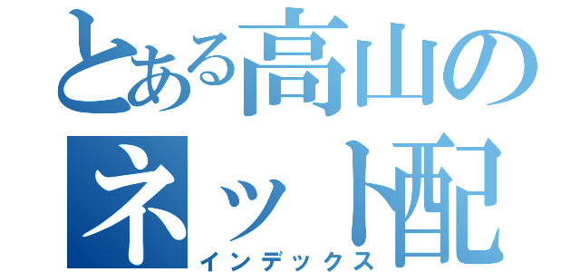 とある高山のネット配信（インデックス）