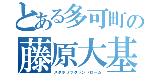 とある多可町の藤原大基（メタボリックシンドローム）