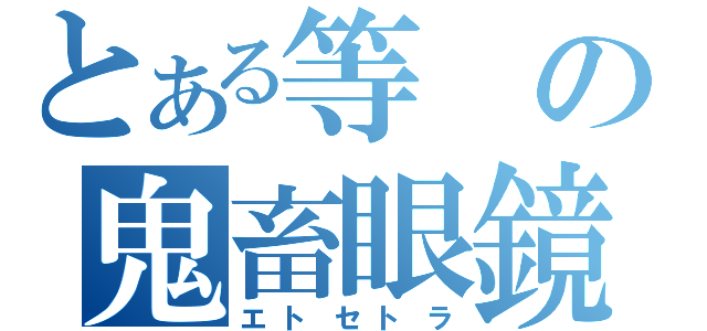 とある等の鬼畜眼鏡（エトセトラ）