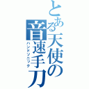 とある天使の音速手刀（ハンドソニック）