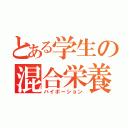 とある学生の混合栄養（ハイポーション）