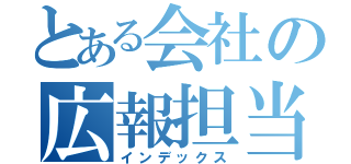 とある会社の広報担当（インデックス）